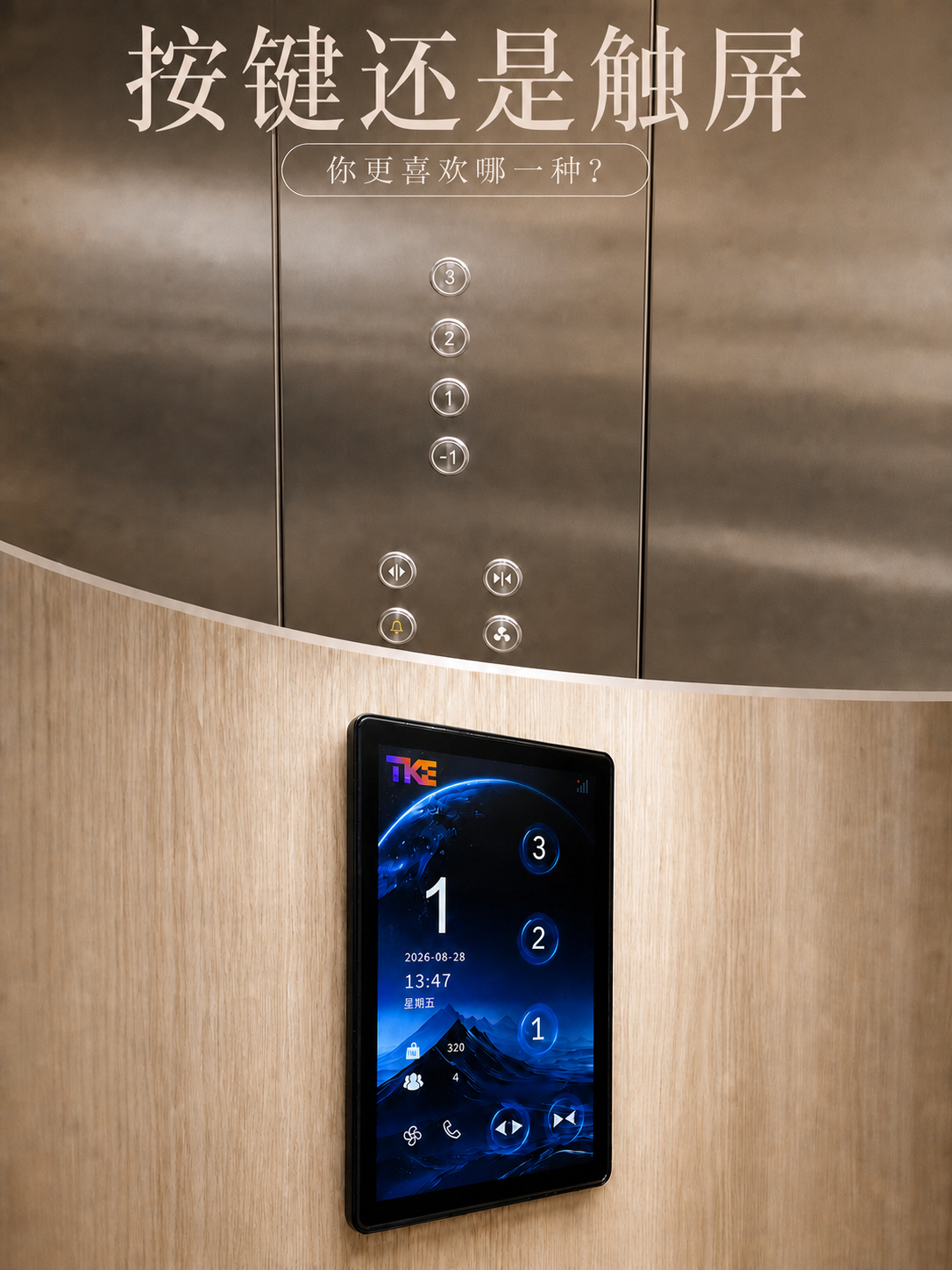 东营TKE家用电梯面板二选一：你站按键式，还是触屏式